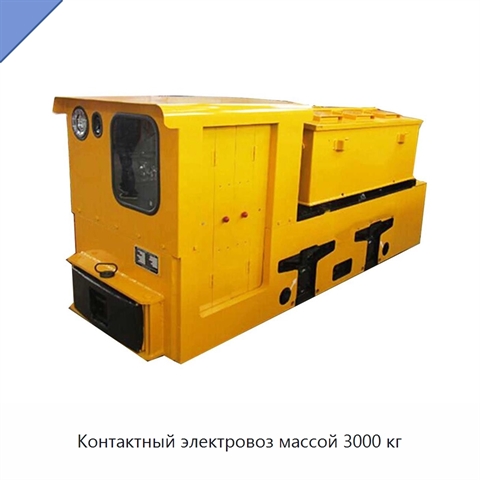 Контактный электровоз массой 3000 кг
