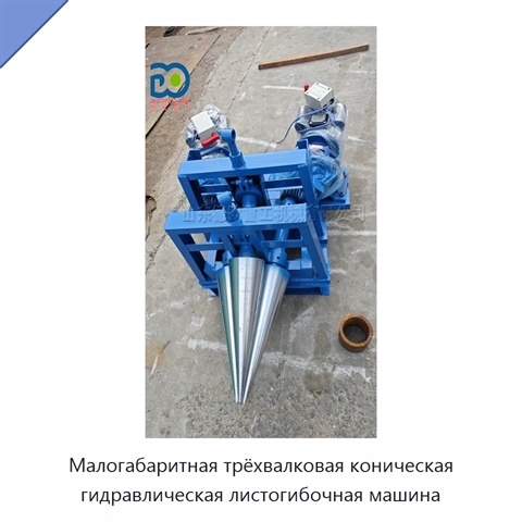 Малогабаритная трёхвалковая коническая гидравлическая листогибочная машина