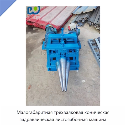 Малогабаритная трёхвалковая коническая гидравлическая листогибочная машина