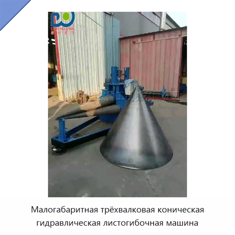 Малогабаритная трёхвалковая коническая гидравлическая листогибочная машина