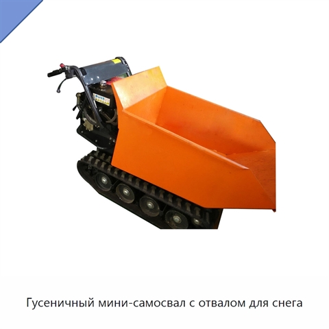 Гусеничный мини-самосвал с отвалом для снега