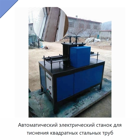 Автоматический электрический станок для тиснения квадратных стальных труб