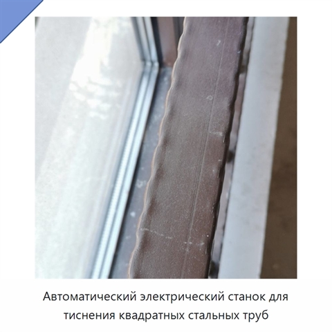 Автоматический электрический станок для тиснения квадратных стальных труб