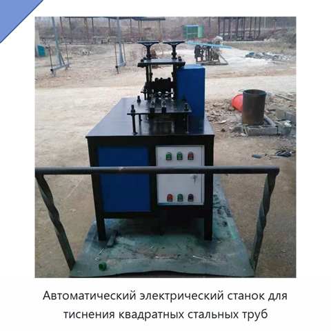 Автоматический электрический станок для тиснения квадратных стальных труб