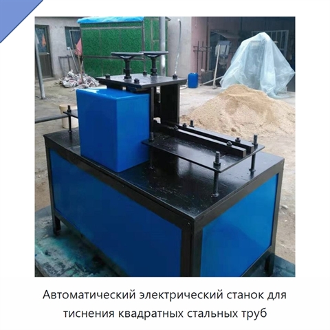Автоматический электрический станок для тиснения квадратных стальных труб