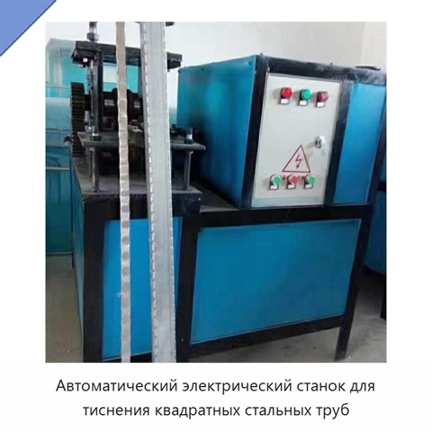 Автоматический электрический станок для тиснения квадратных стальных труб
