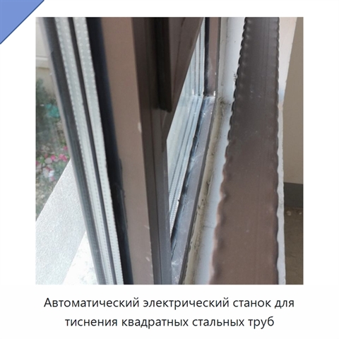 Автоматический электрический станок для тиснения квадратных стальных труб