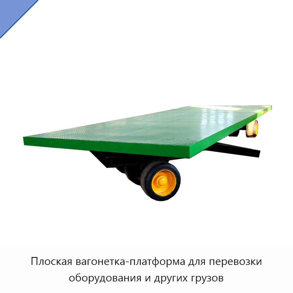 Плоская вагонетка-платформа для перевозки оборудования и других грузов — Горнодобывающее оборудование