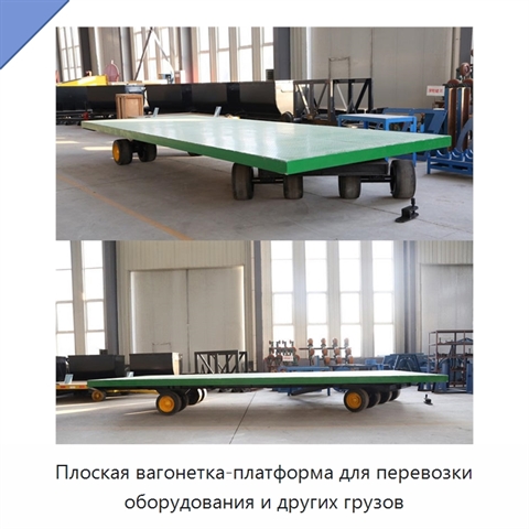 Плоская вагонетка-платформа для перевозки оборудования и других грузов