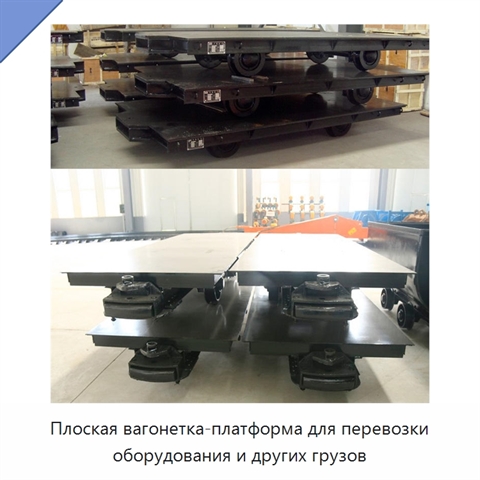 Плоская вагонетка-платформа для перевозки оборудования и других грузов