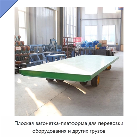 Плоская вагонетка-платформа для перевозки оборудования и других грузов