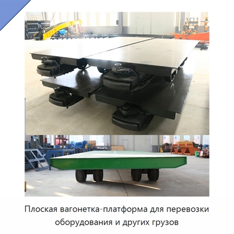 Плоская вагонетка-платформа для перевозки оборудования и других грузов