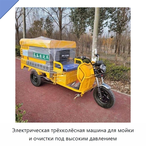 Электрическая трёхколёсная машина для мойки и очистки под высоким давлением