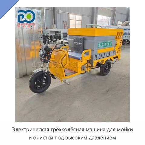 Электрическая трёхколёсная машина для мойки и очистки под высоким давлением