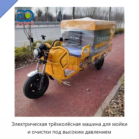 Электрическая трёхколёсная машина для мойки и очистки под высоким давлением