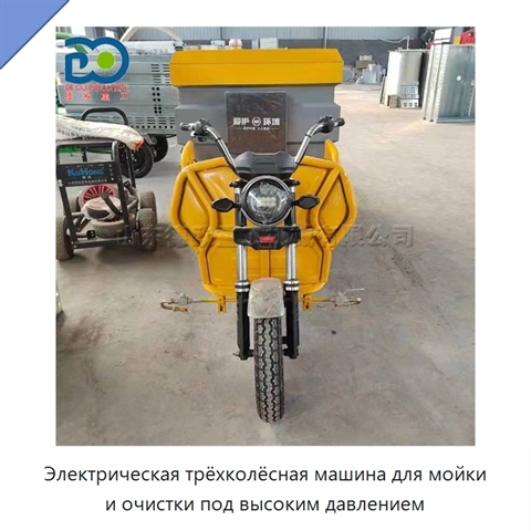 Электрическая трёхколёсная машина для мойки и очистки под высоким давлением