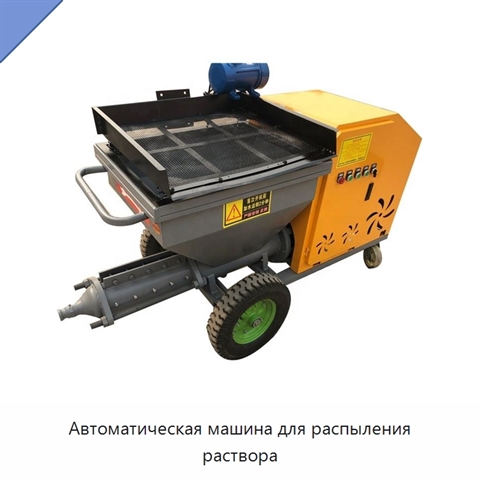 Автоматическая машина для распыления раствора