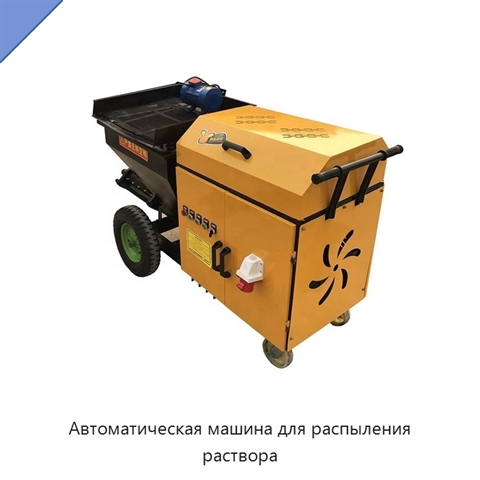 Автоматическая машина для распыления раствора