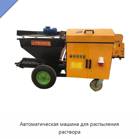 Автоматическая машина для распыления раствора