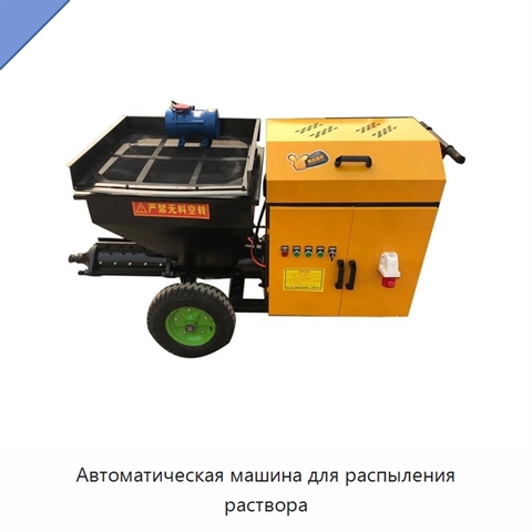 Автоматическая машина для распыления раствора