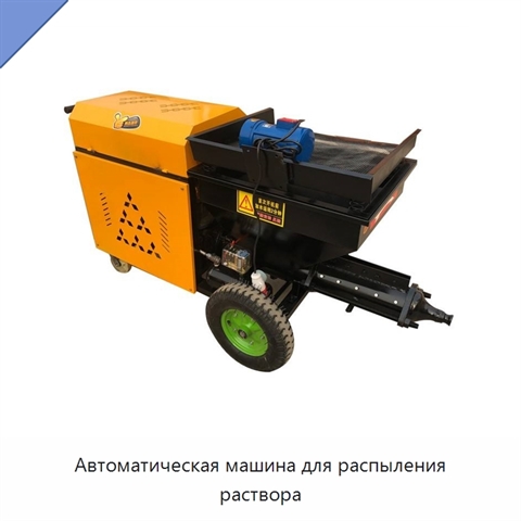 Автоматическая машина для распыления раствора
