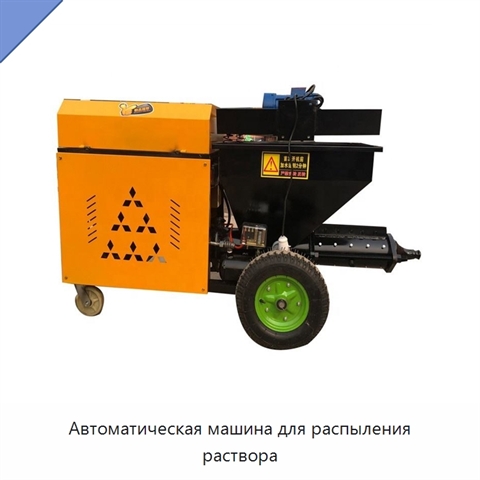 Автоматическая машина для распыления раствора