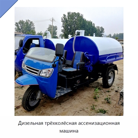 Дизельная трёхколёсная ассенизационная машина