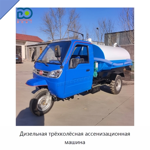 Дизельная трёхколёсная ассенизационная машина