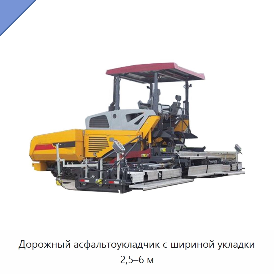 Дорожный асфальтоукладчик с шириной укладки 2,5–6 м — Дорожная техника