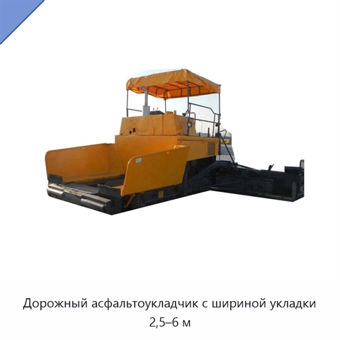 Дорожный асфальтоукладчик с шириной укладки 2,5–6 м