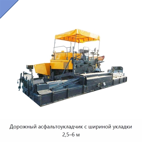 Дорожный асфальтоукладчик с шириной укладки 2,5–6 м
