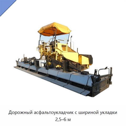 Дорожный асфальтоукладчик с шириной укладки 2,5–6 м