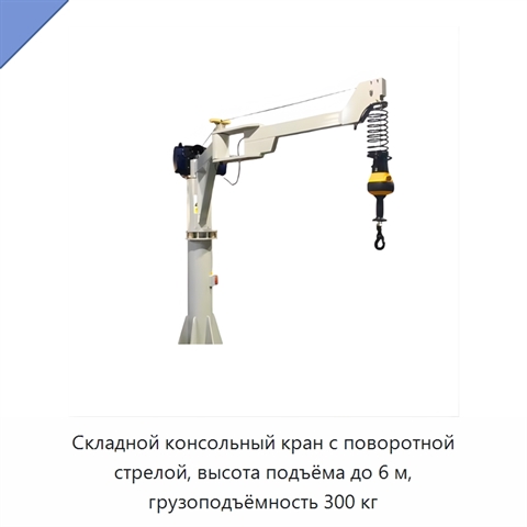 Складной консольный кран с поворотной стрелой, высота подъёма до 6 м, грузоподъёмность 300 кг