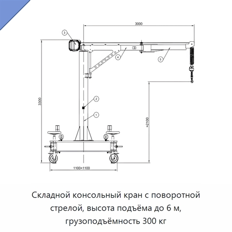 Складной консольный кран с поворотной стрелой, высота подъёма до 6 м, грузоподъёмность 300 кг