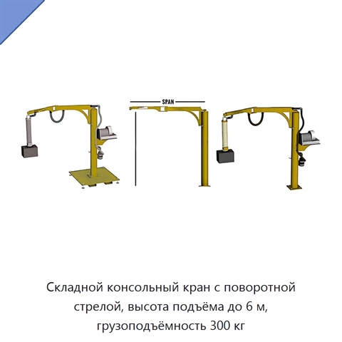 Складной консольный кран с поворотной стрелой, высота подъёма до 6 м, грузоподъёмность 300 кг