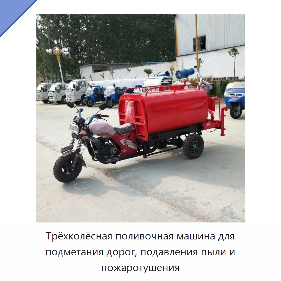 Трёхколёсная поливочная машина для подметания дорог, подавления пыли и пожаротушения — Специальные машины и промышленное оборудование