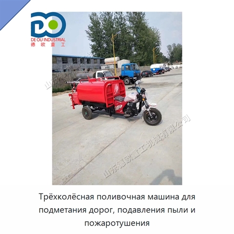 Трёхколёсная поливочная машина для подметания дорог, подавления пыли и пожаротушения