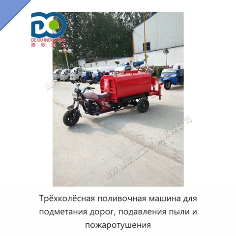 Трёхколёсная поливочная машина для подметания дорог, подавления пыли и пожаротушения