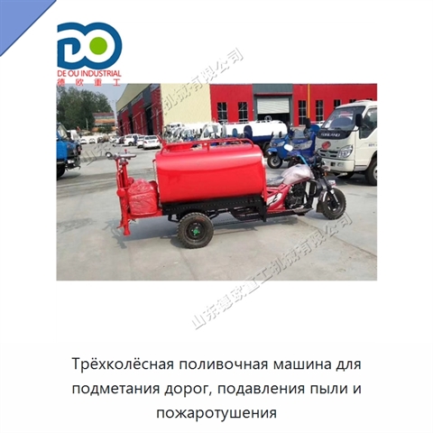 Трёхколёсная поливочная машина для подметания дорог, подавления пыли и пожаротушения