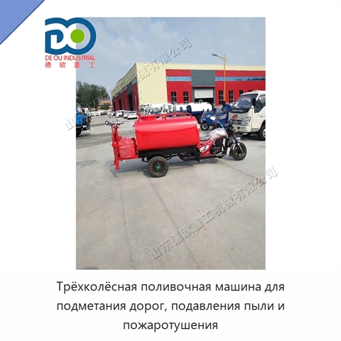 Трёхколёсная поливочная машина для подметания дорог, подавления пыли и пожаротушения