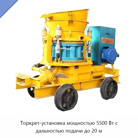 Торкрет-установка мощностью 5500 Вт с дальностью подачи до 20 м