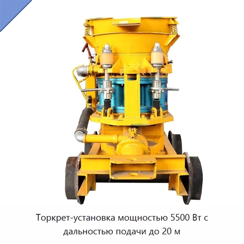 Торкрет-установка мощностью 5500 Вт с дальностью подачи до 20 м