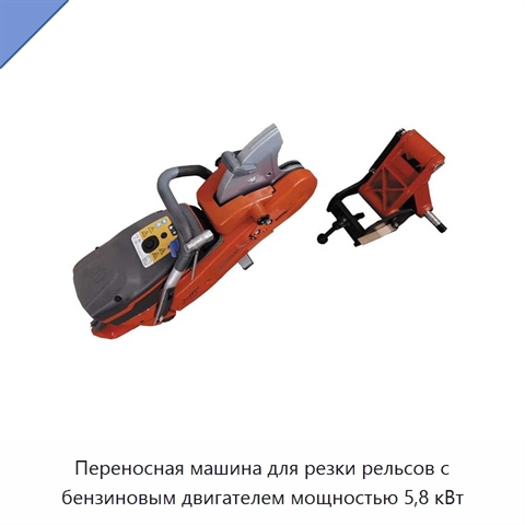 Переносная машина для резки рельсов с бензиновым двигателем мощностью 5,8 кВт