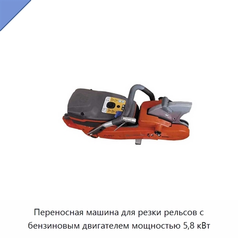 Переносная машина для резки рельсов с бензиновым двигателем мощностью 5,8 кВт