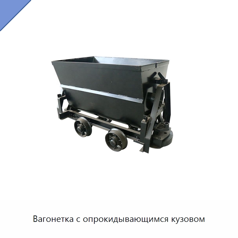 Вагонетка с опрокидывающимся кузовом — Горнодобывающее оборудование