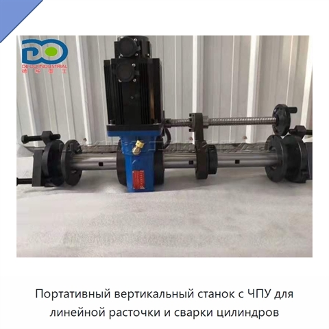 Портативный вертикальный станок с ЧПУ для линейной расточки и сварки цилиндров