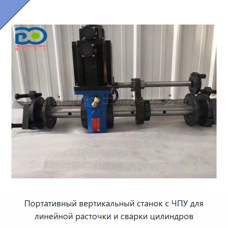 Портативный вертикальный станок с ЧПУ для линейной расточки и сварки цилиндров — Расточные станки