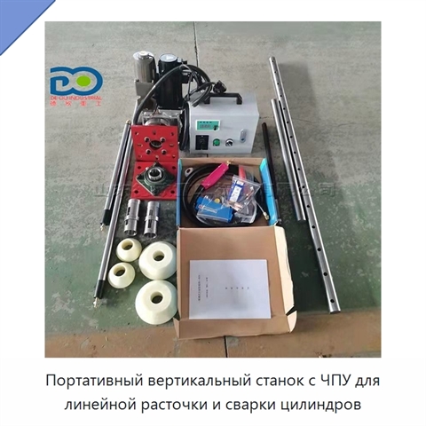 Портативный вертикальный станок с ЧПУ для линейной расточки и сварки цилиндров