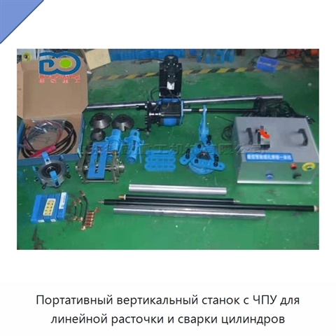 Портативный вертикальный станок с ЧПУ для линейной расточки и сварки цилиндров