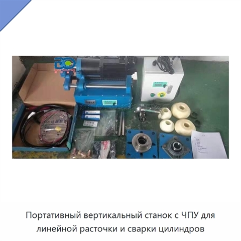 Портативный вертикальный станок с ЧПУ для линейной расточки и сварки цилиндров